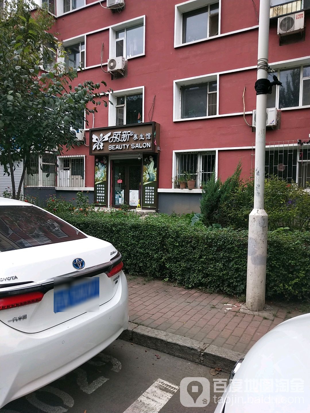 丽新养生馆