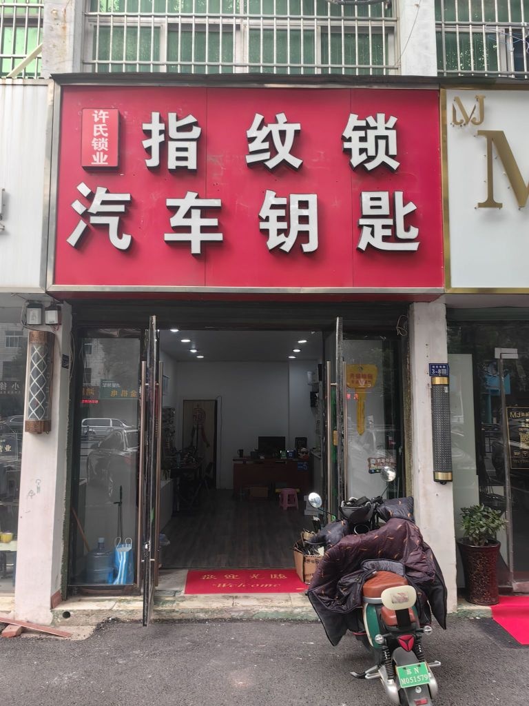 许氏开锁指纹锁汽车钥匙