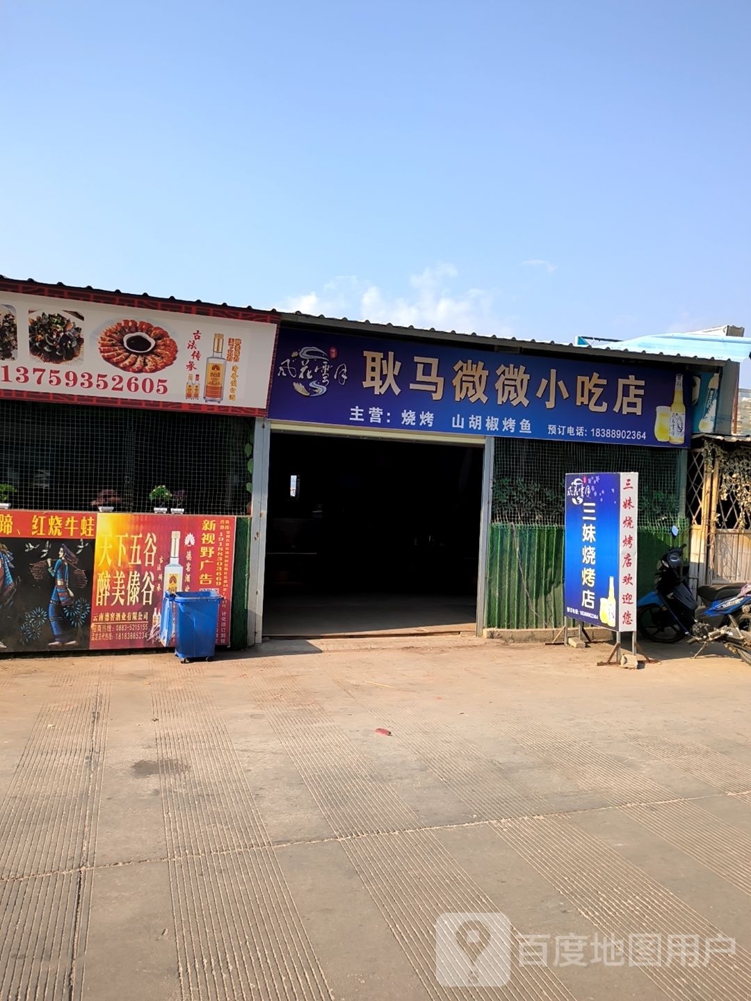 耿马微微小吃店