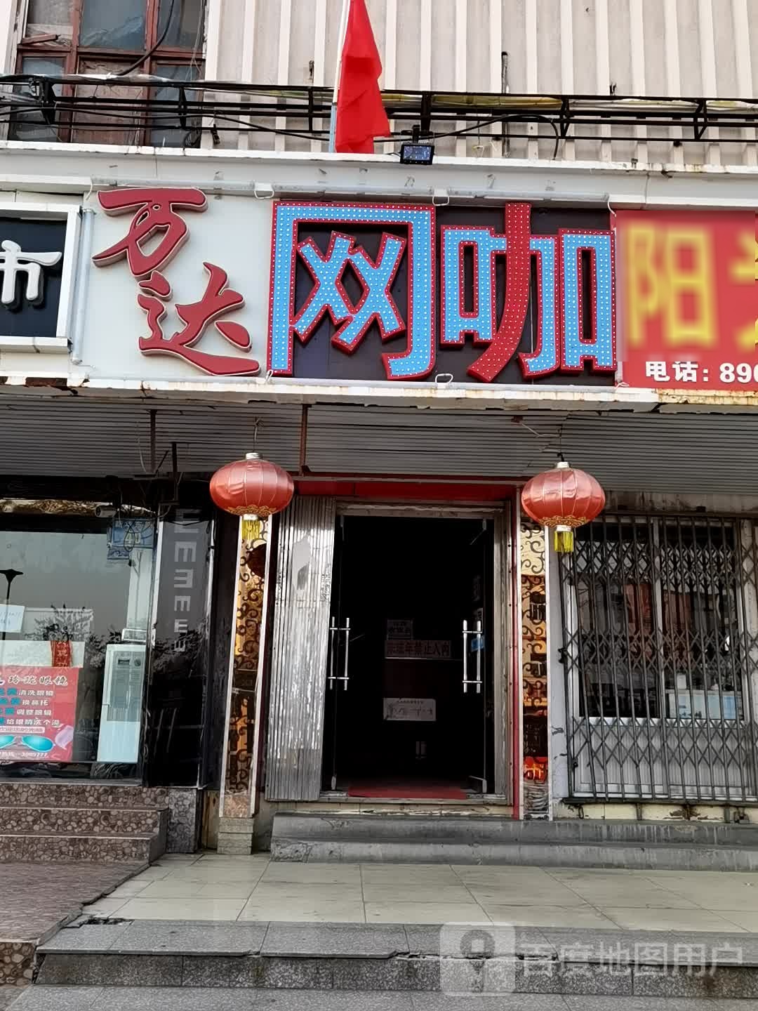 万达网咖(新华东路店)