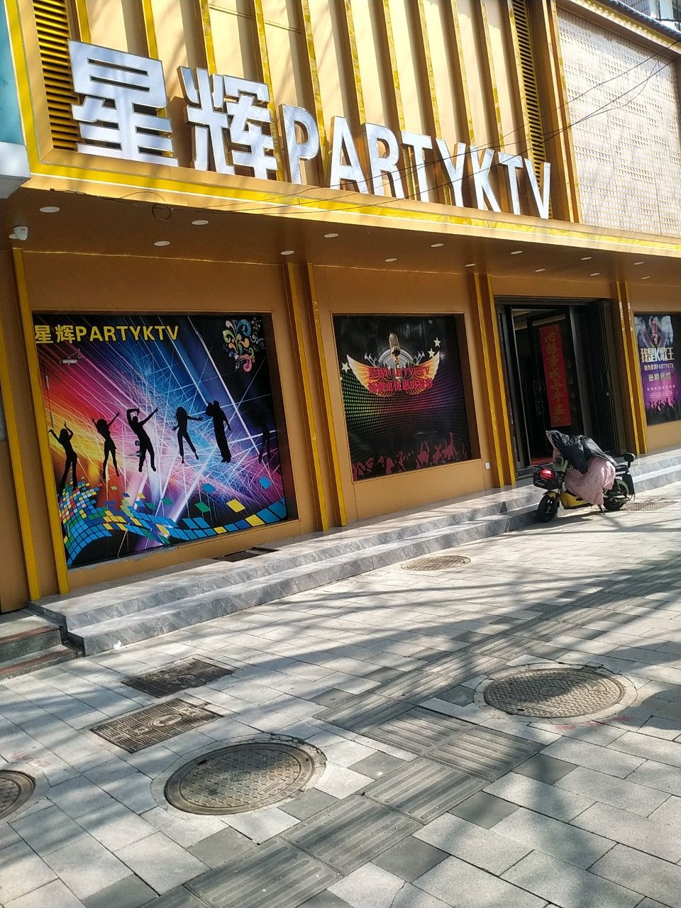 星越PARTYKTV