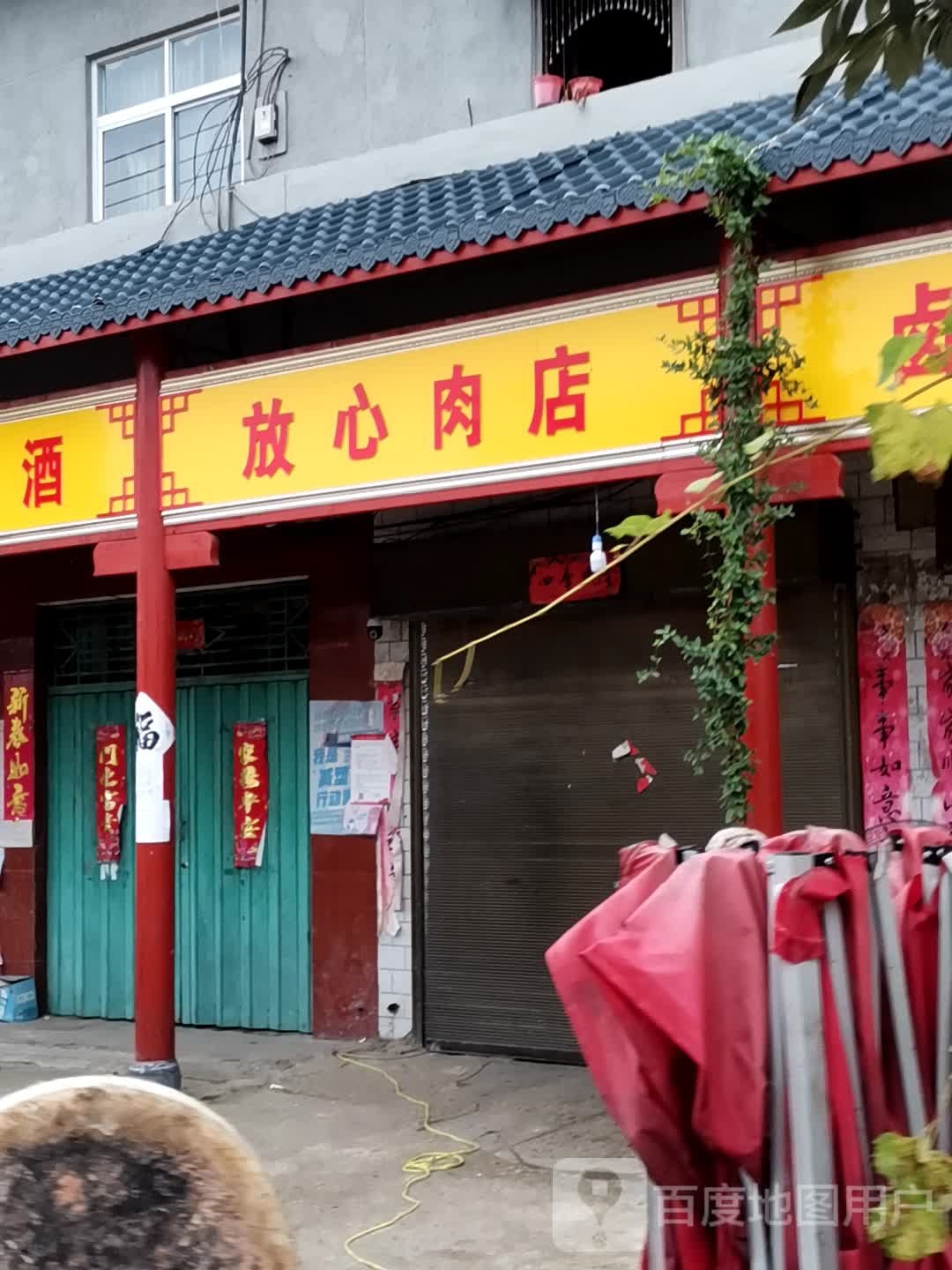 唐河县桐河乡放心肉店