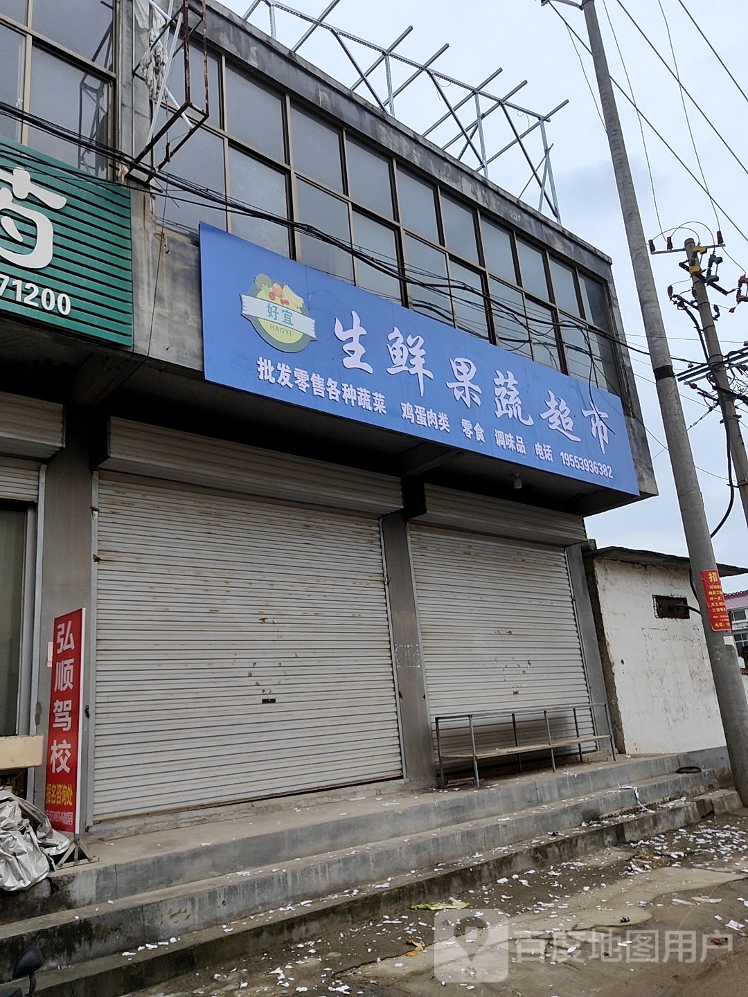 好宜生鲜果蔬超市