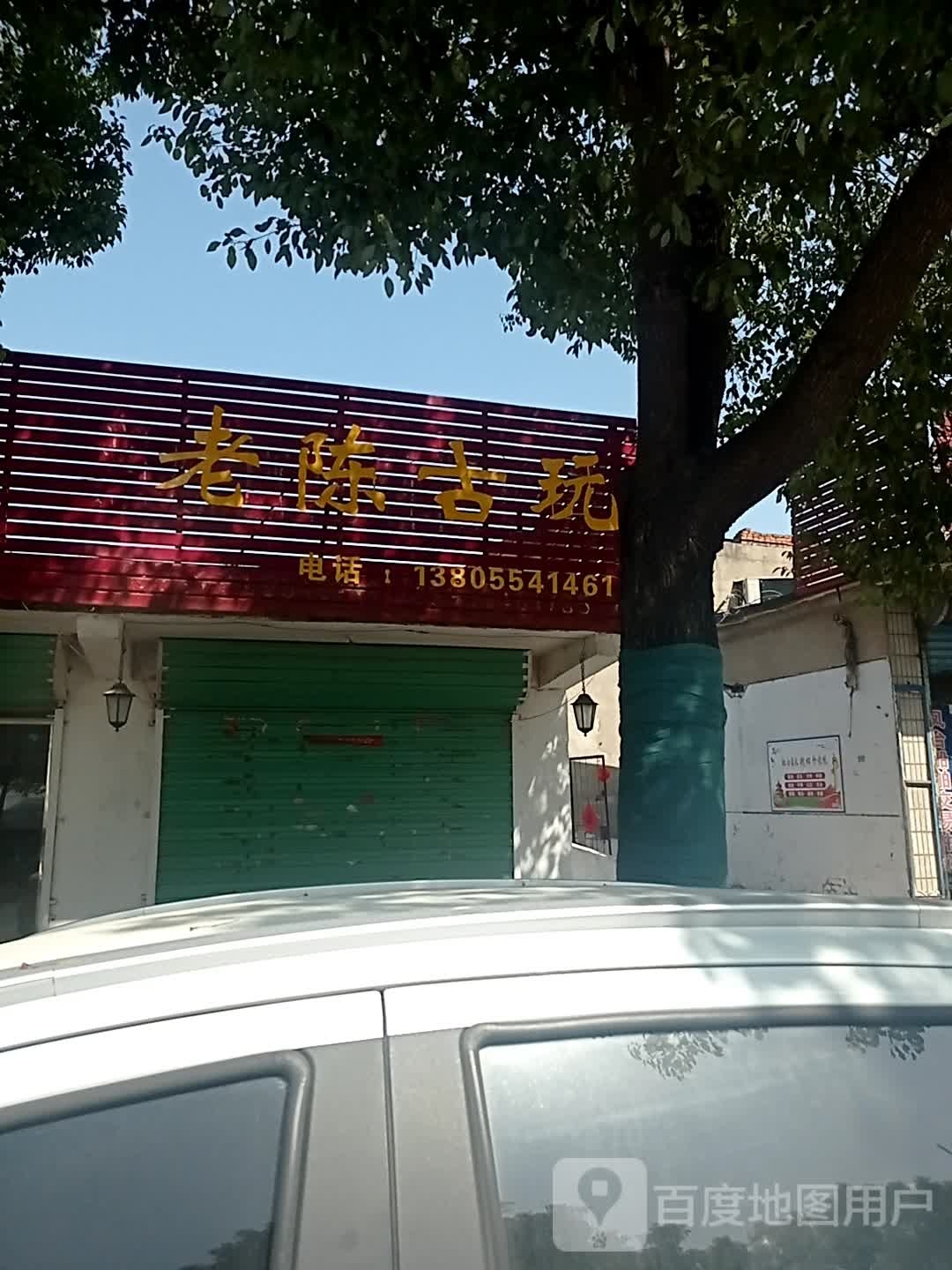 老陈古玩