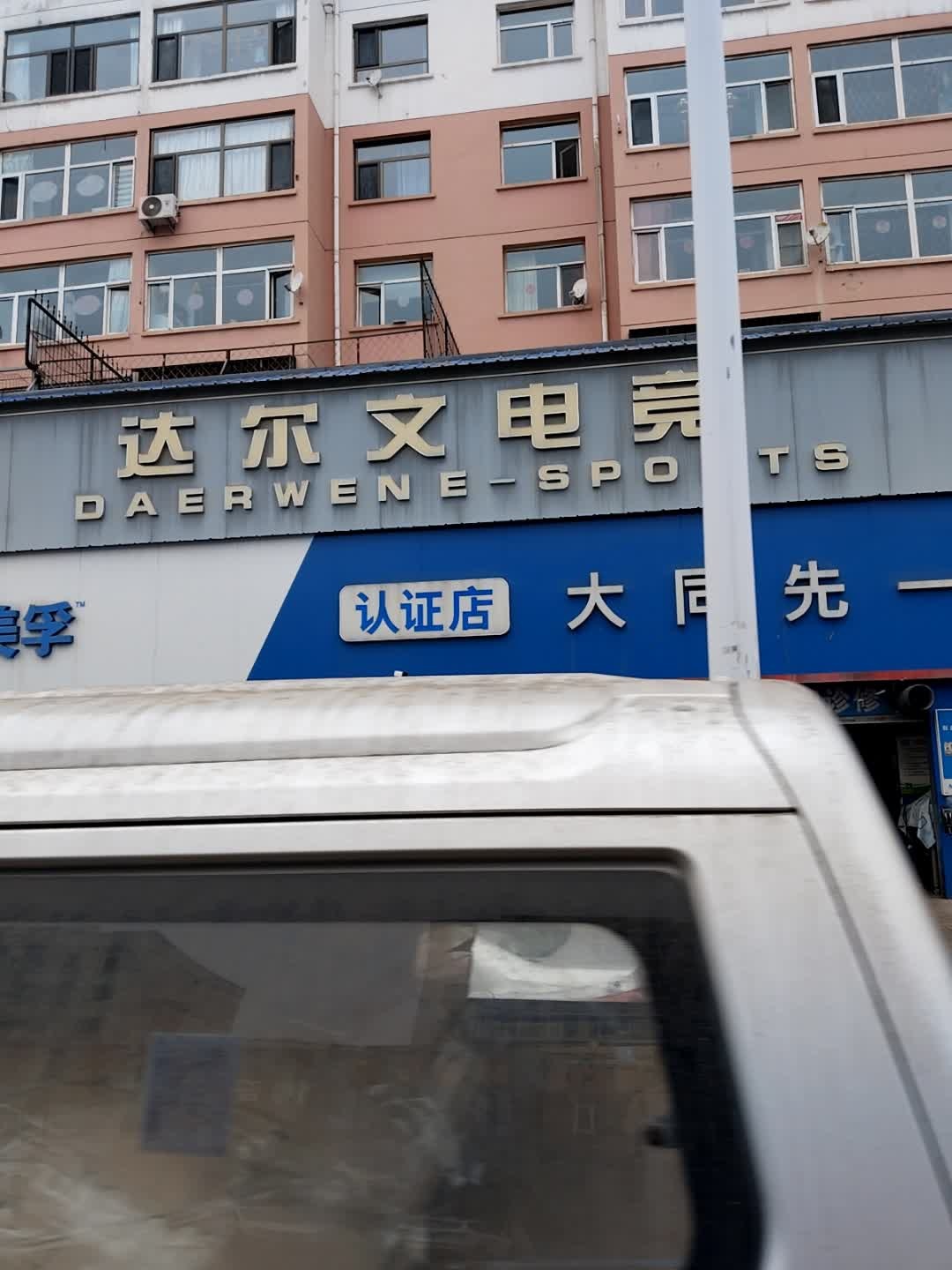 达尔文电竞(宇飞店)