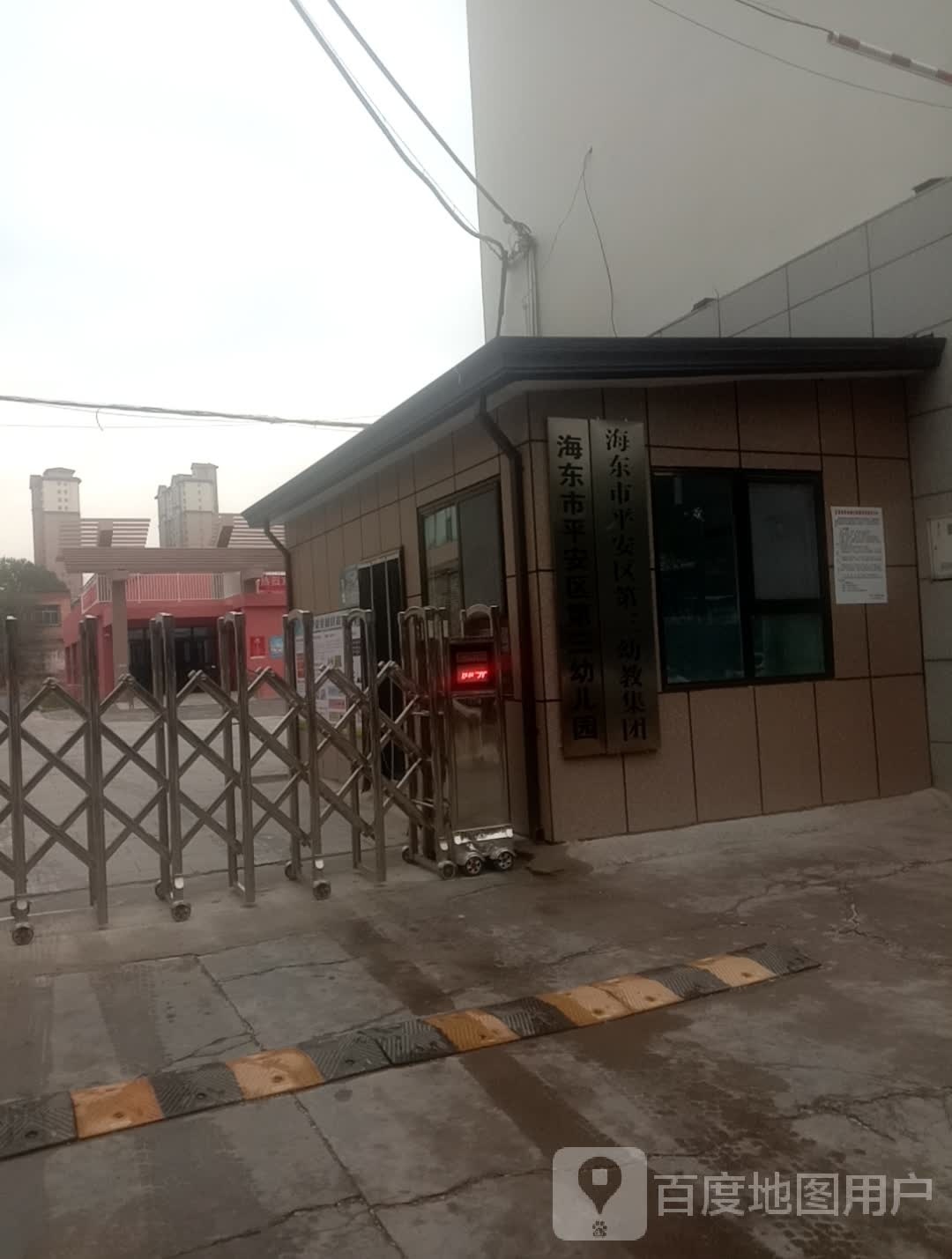 海东市平安区第三幼儿园园