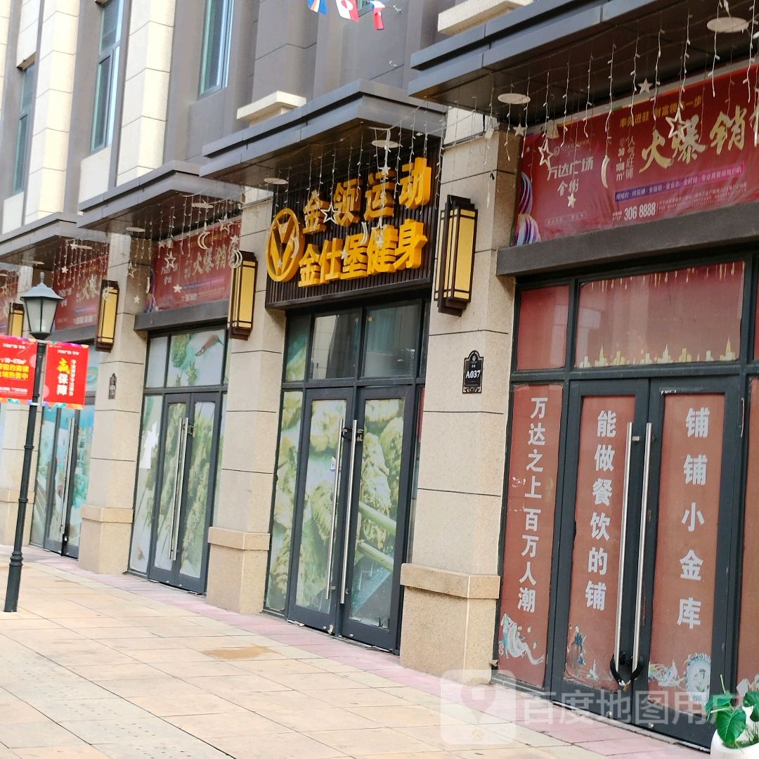 金领运动金仕堡健身房(万达广场随州店)