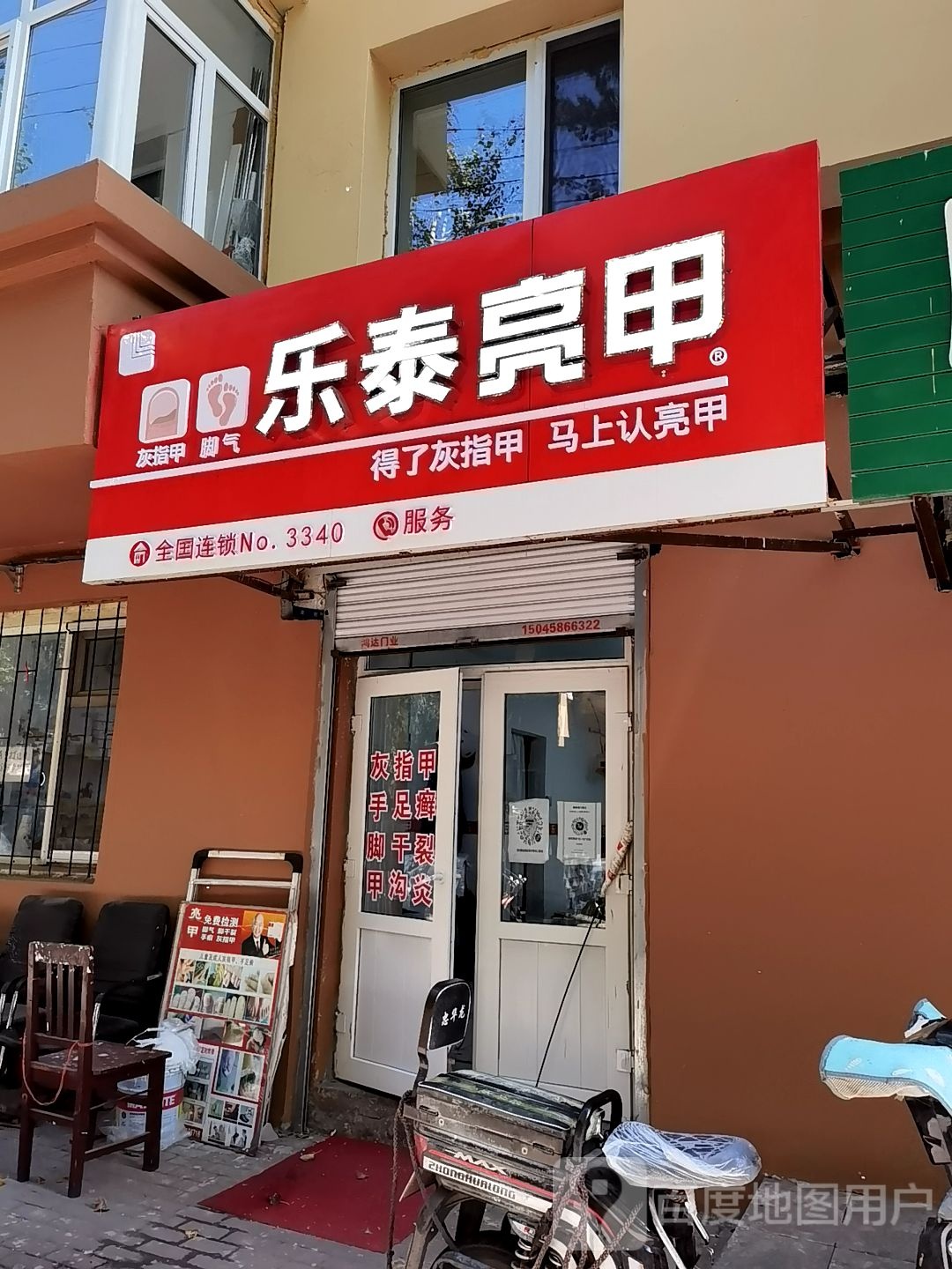 乐泰亮甲厂(安良街店)