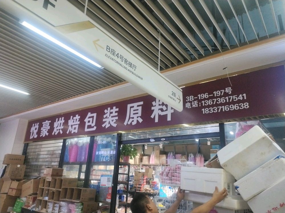 悦豪烘焙包装原料(百荣世贸商城B座店)