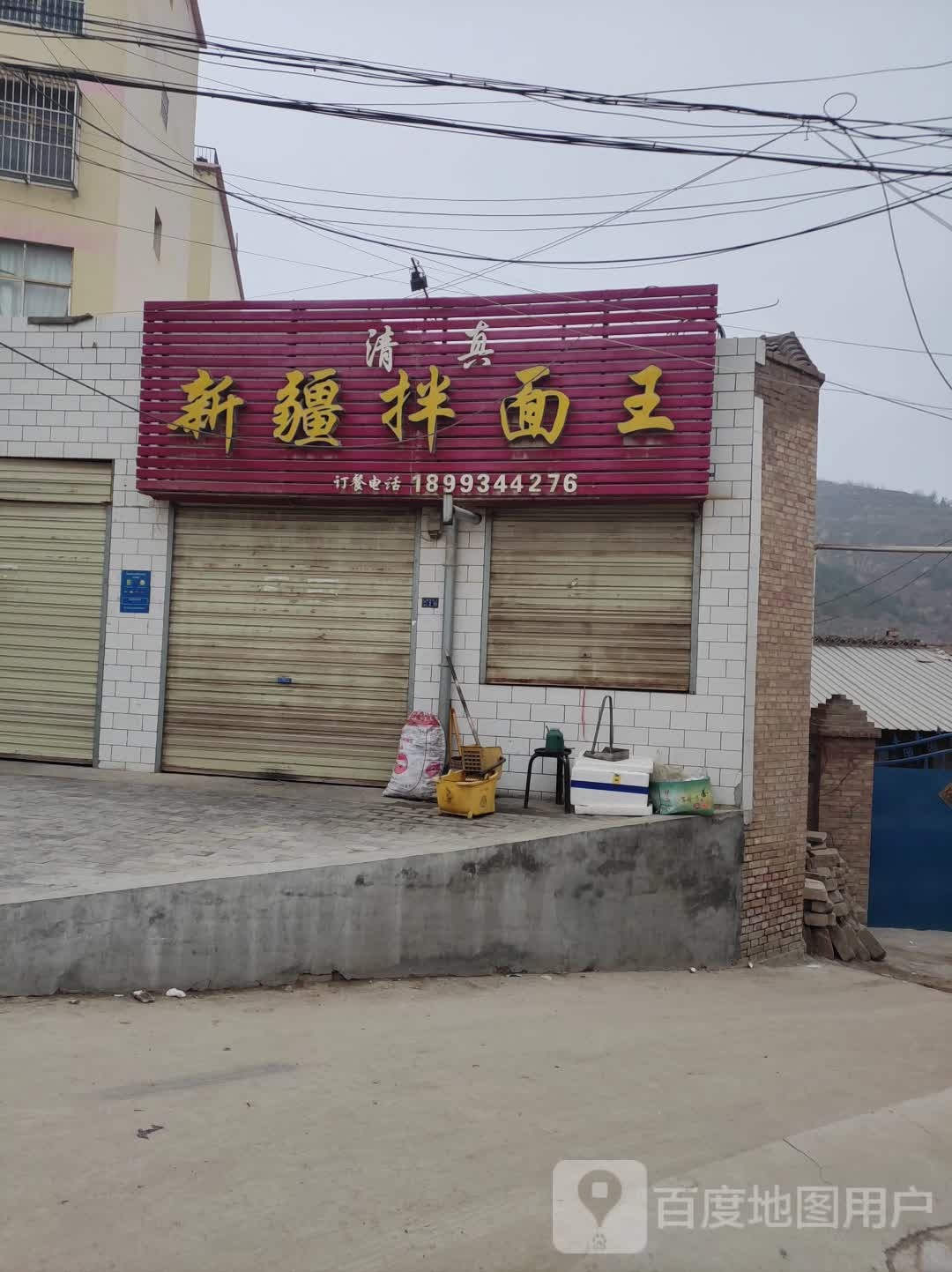 清真新疆拌面王(青兰线店)