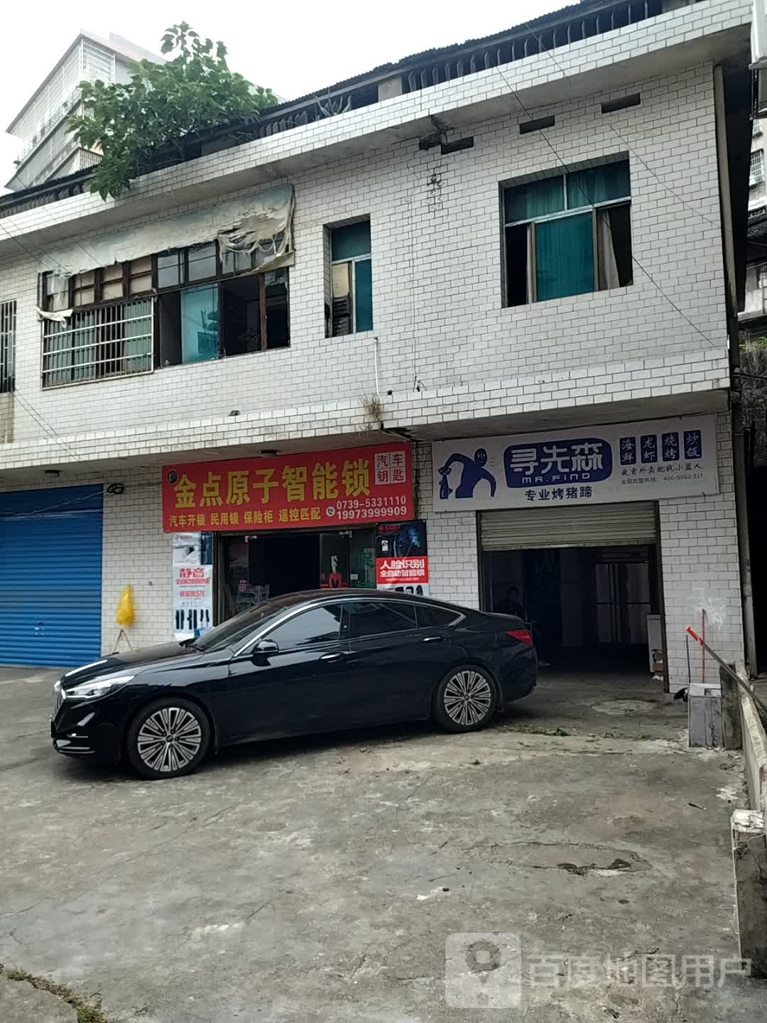 金点原子锁(戴家路店)