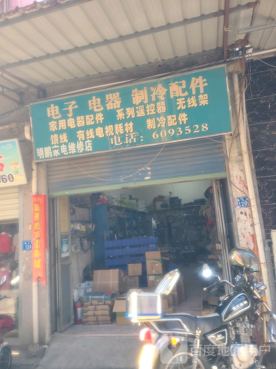 明鹏电维修店