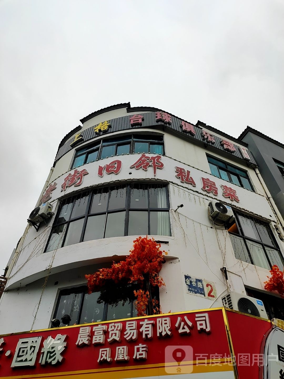 丄格台球俱乐部
