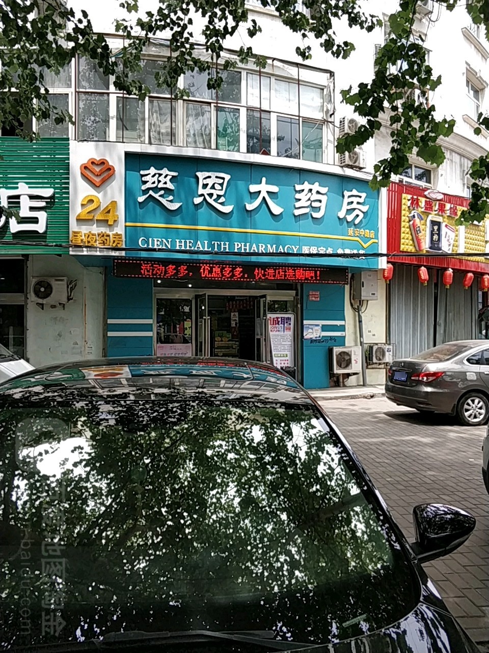 恩慈大药房(延安中路店)