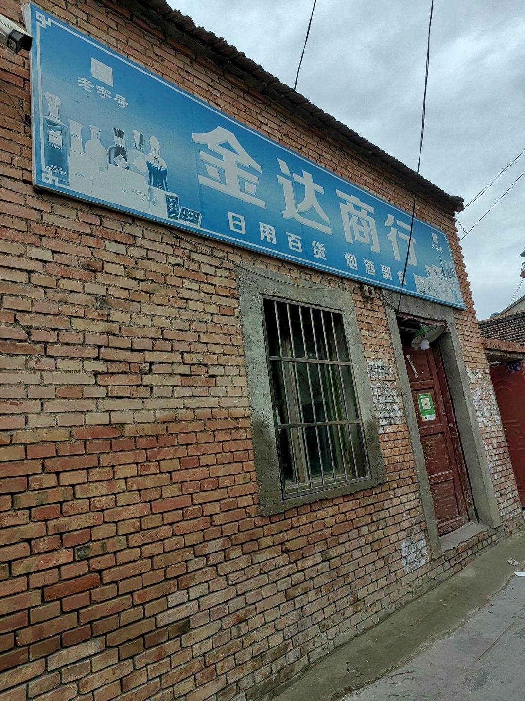 金达便民商店