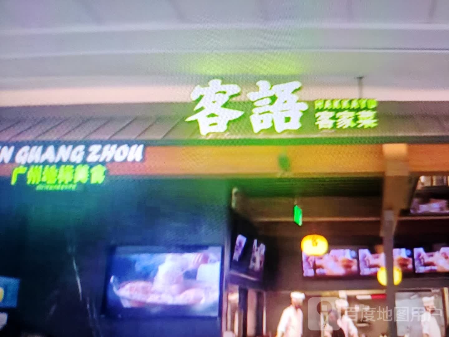 客语客家土(汉安大道东段店)