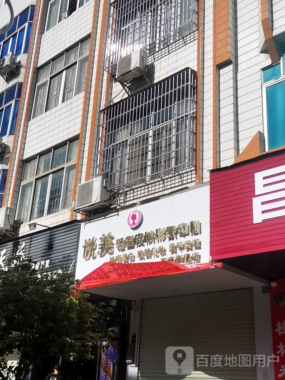 悦美美奢皮肤形象中心(平南旗舰店)