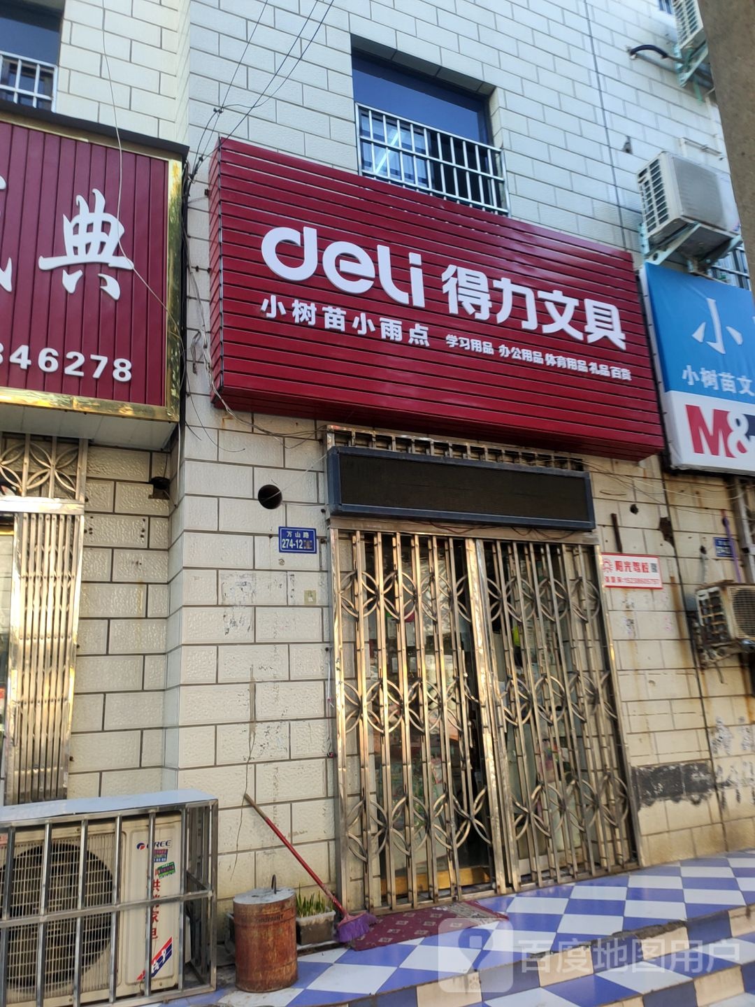 荥阳市得力文具(演武路店)