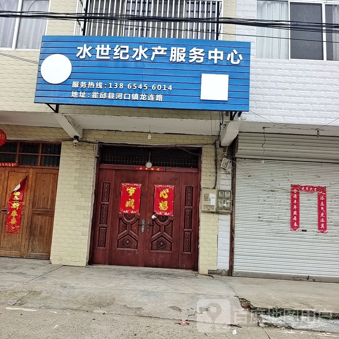 北京水世纪水产服务中心(双河北路店)
