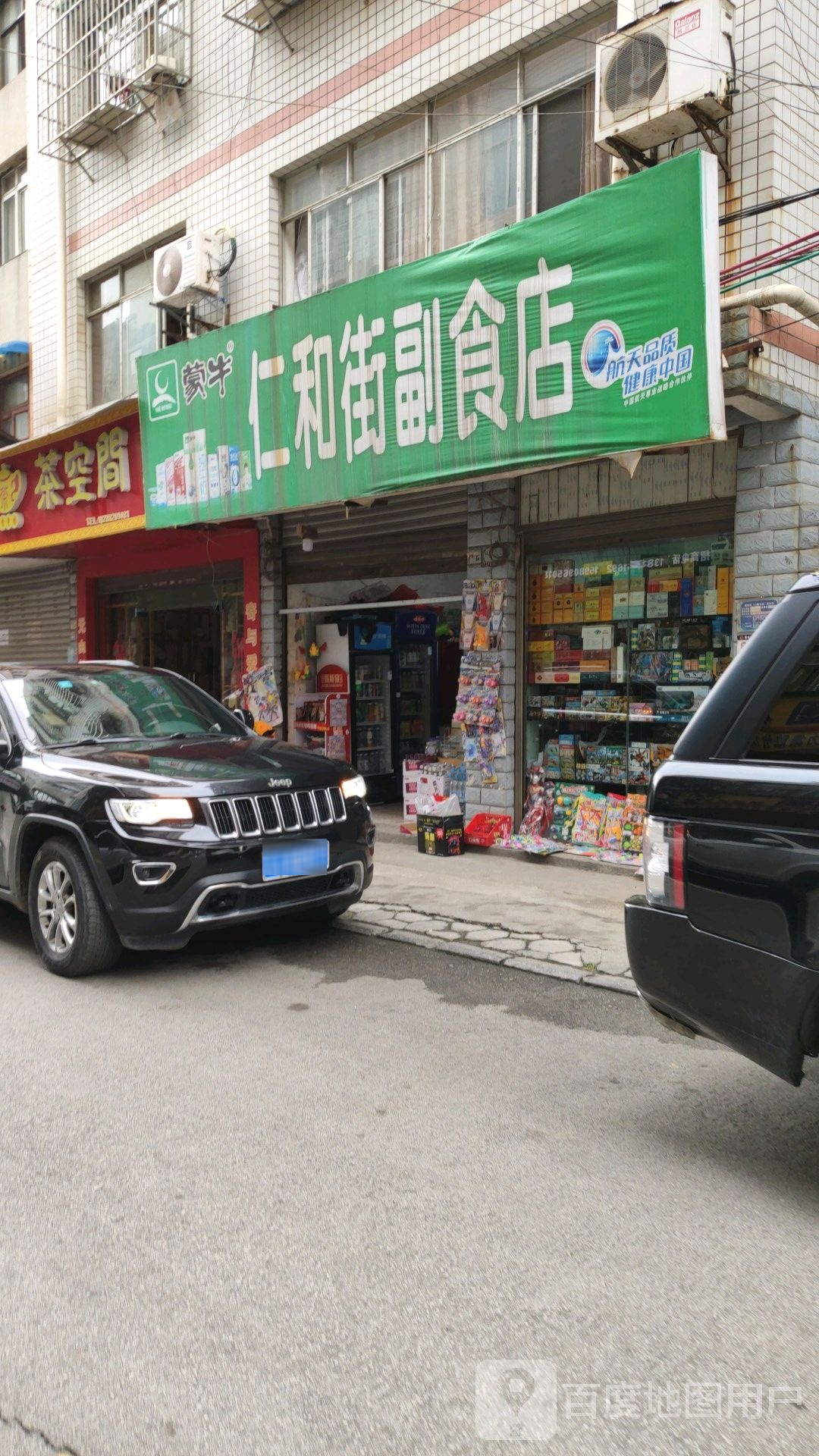 仁和街附食店