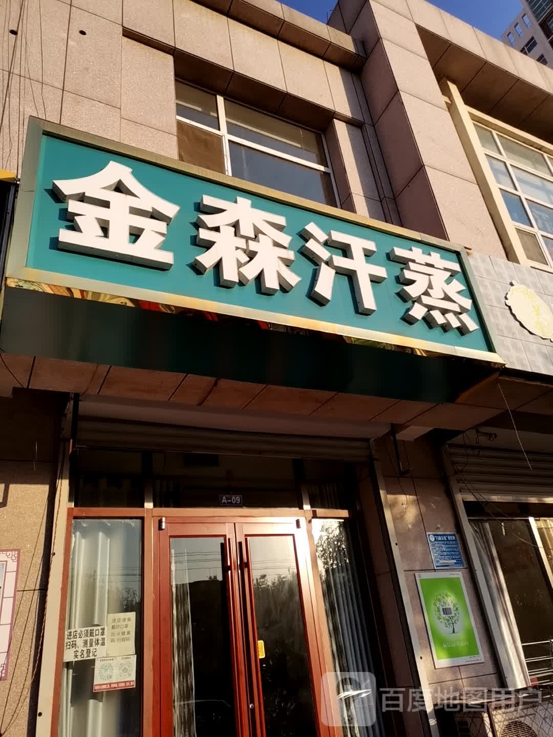 金僧汗蒸
