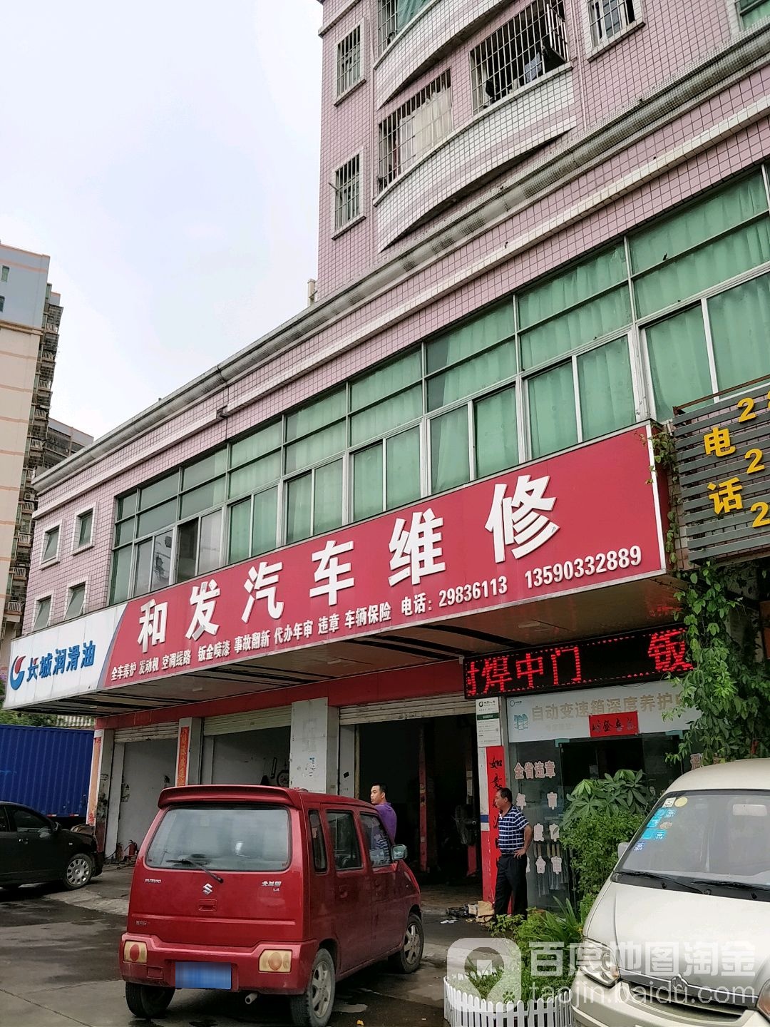 和发汽车维修