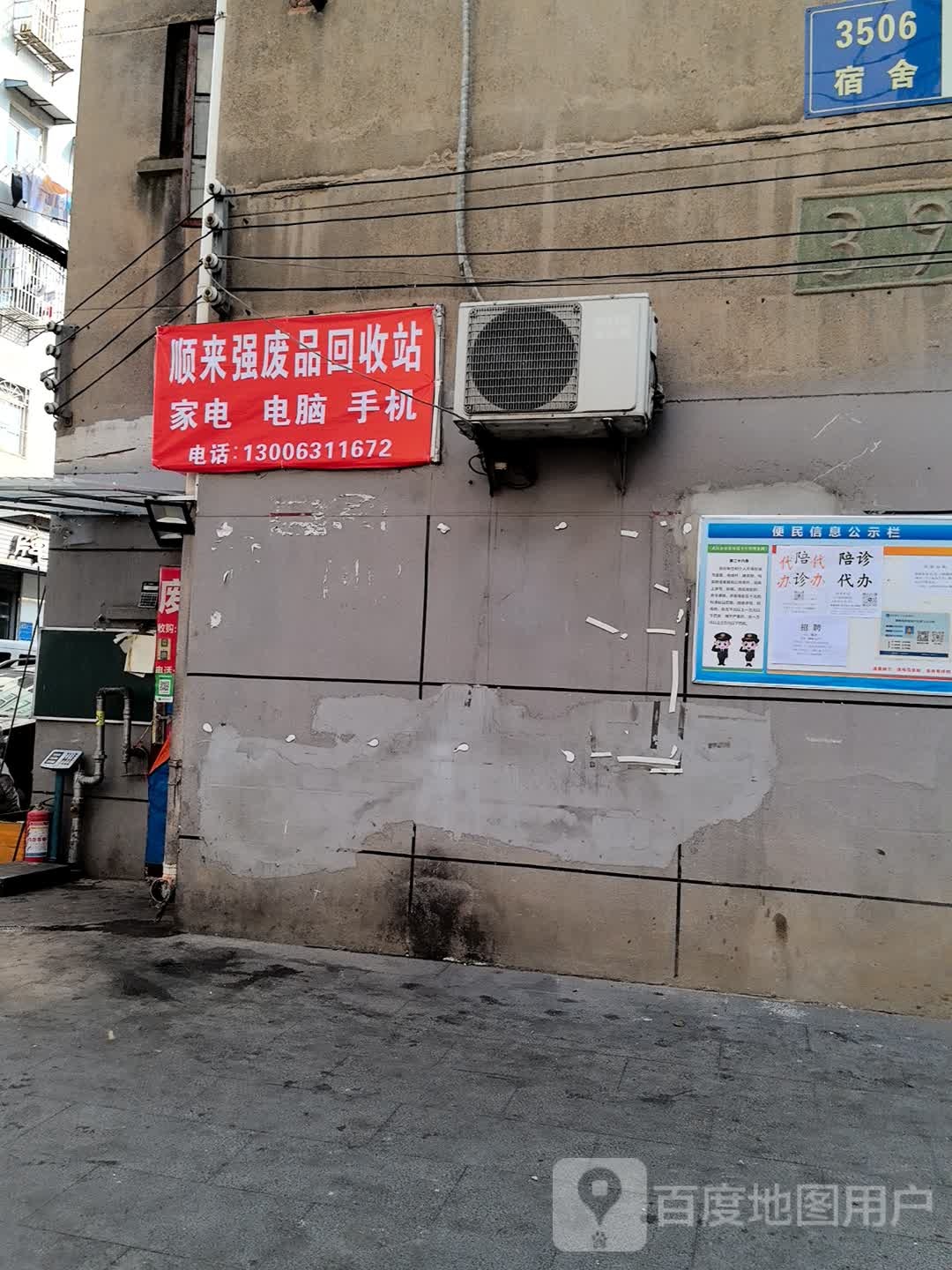 硚口区杨俊俊废品回收站