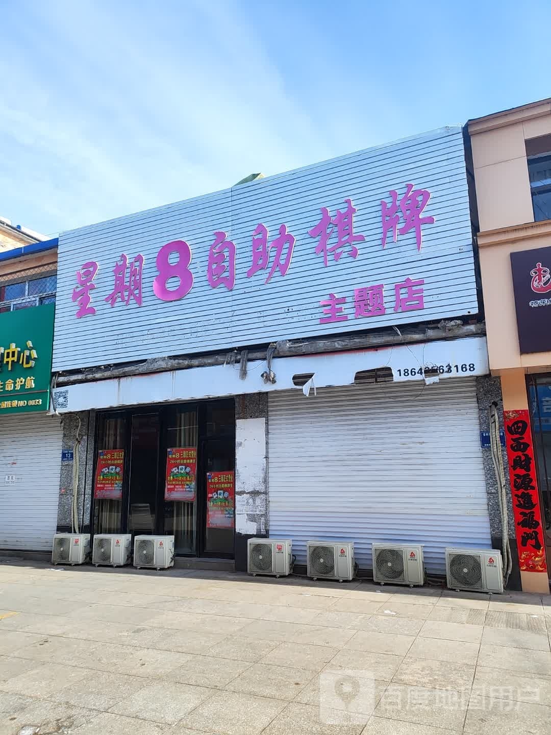 星星8自助棋牌主题店