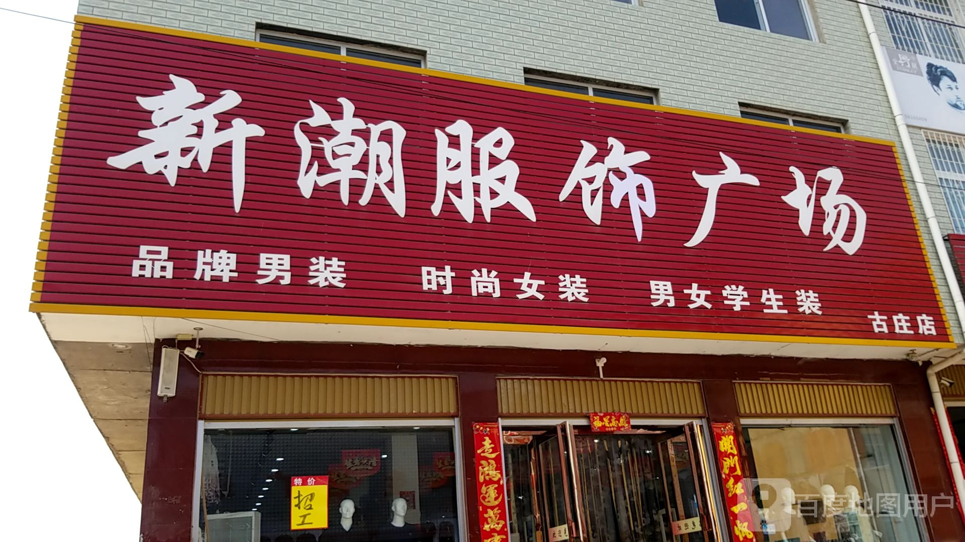 方城县古庄店镇新潮服饰广场(古庄店)