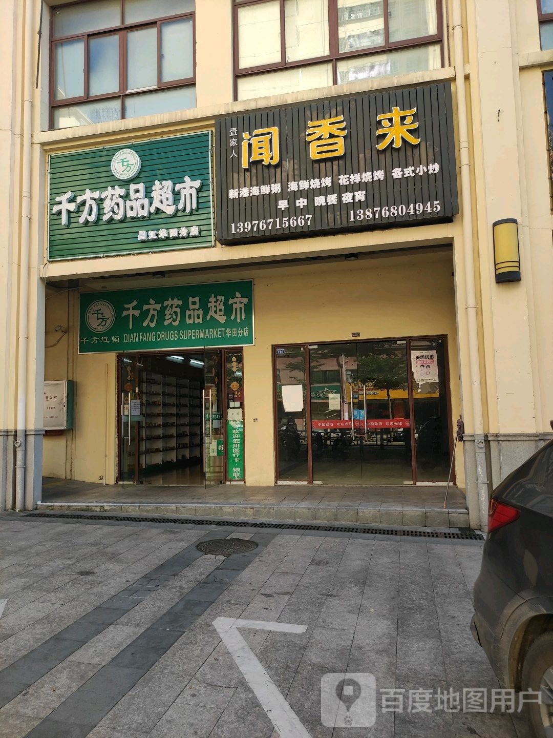 千方药品超市(华田商业广场店)