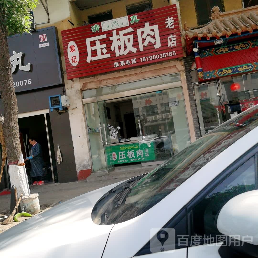 袁记牛羊肉批发