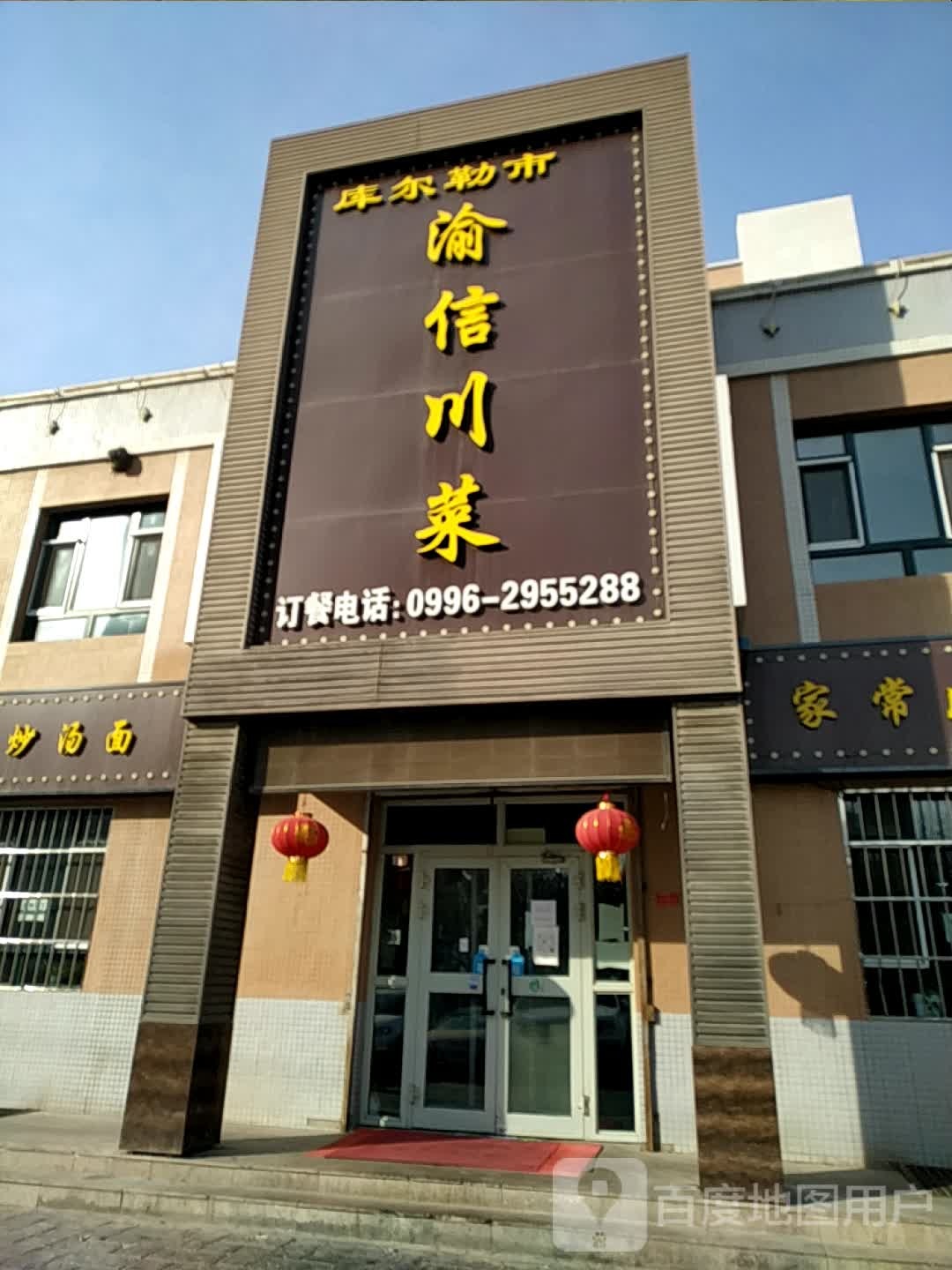 渝兴川菜(铁克其路店)