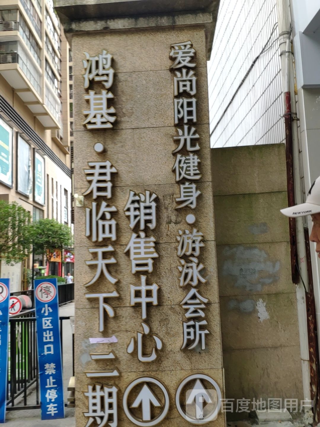 爱尚阳光游泳健身具乐部(鸿基店)