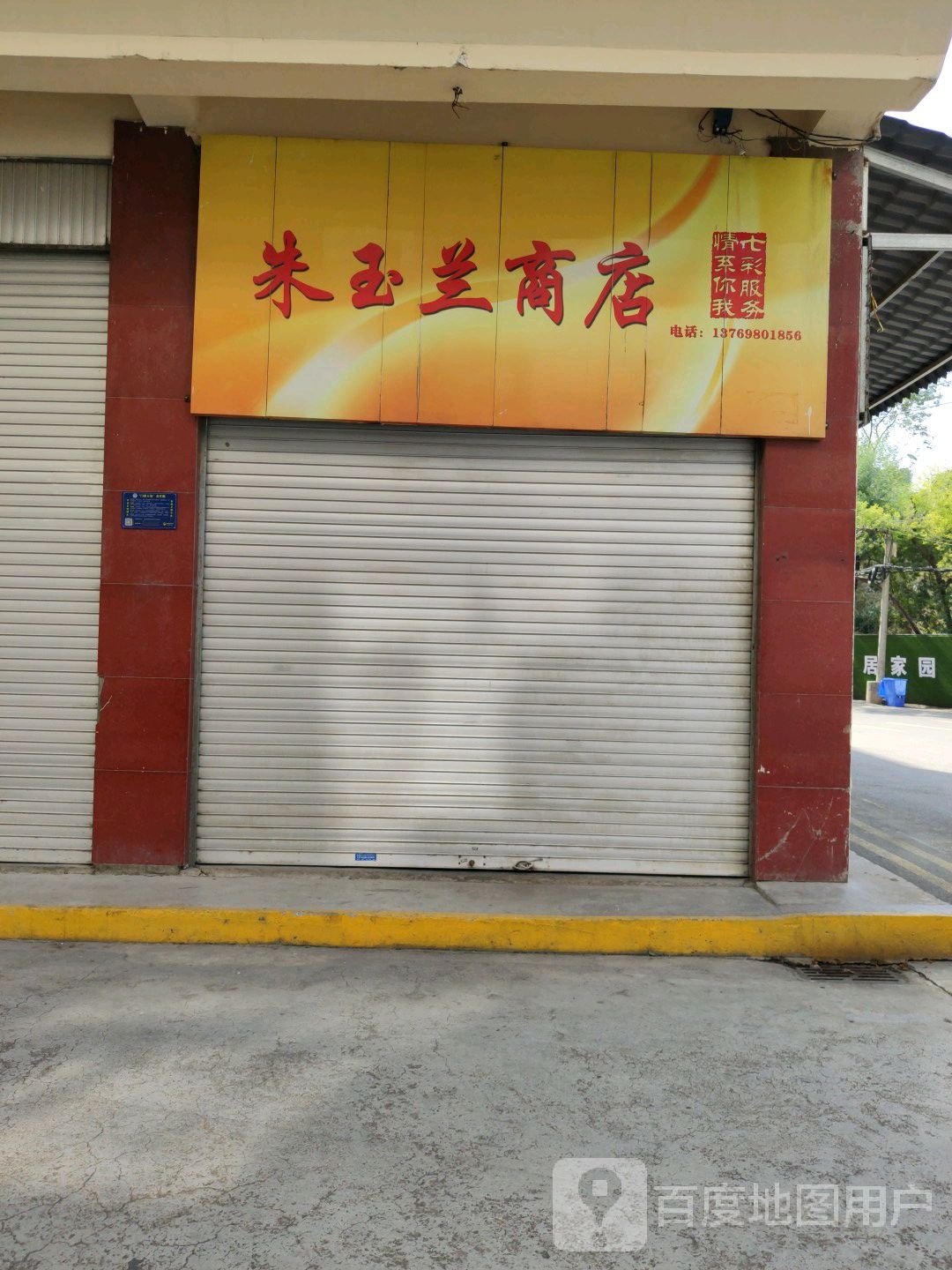朱新兰商店
