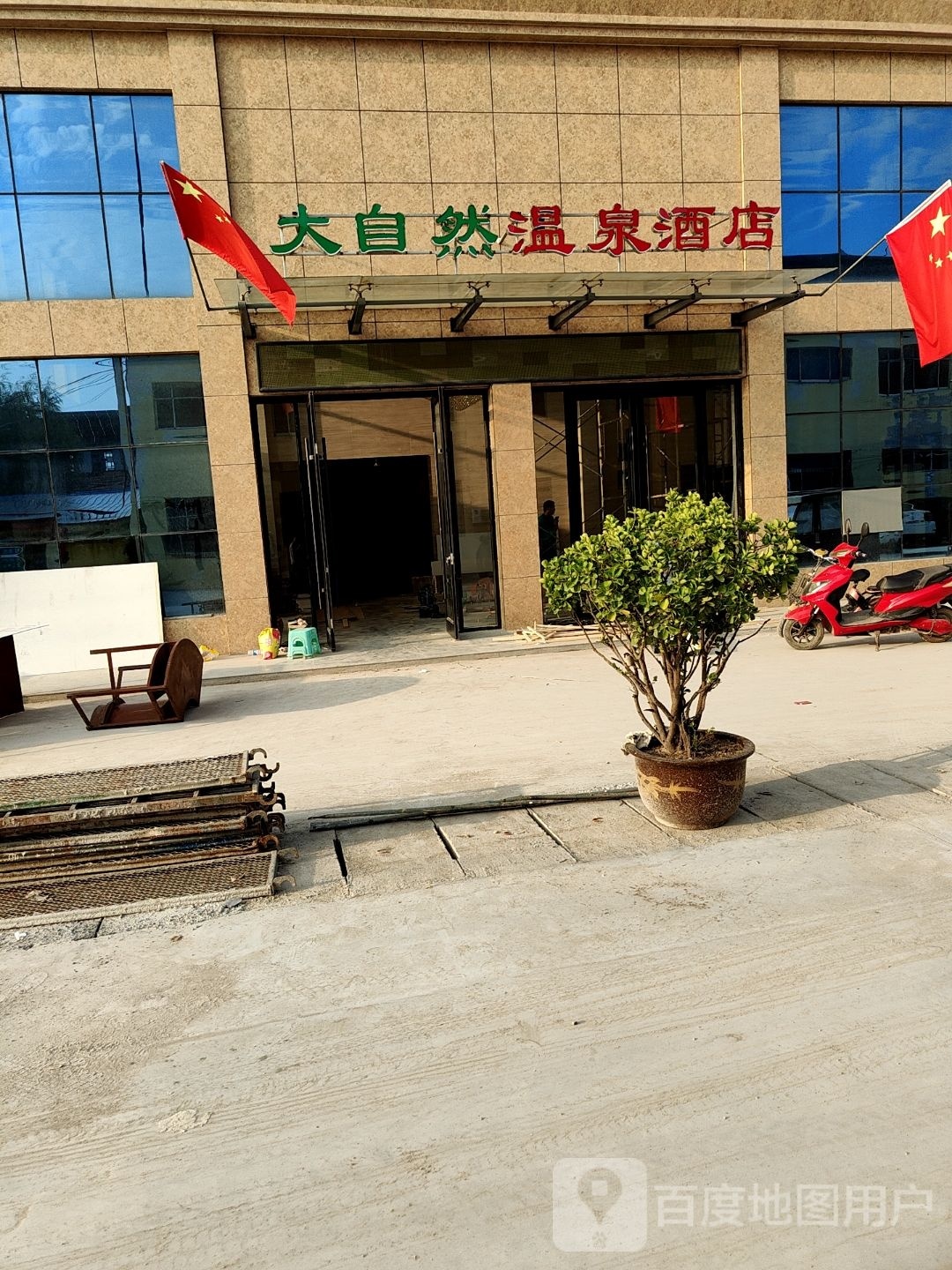 大自然温泉酒店(睢县长途汽车站店)