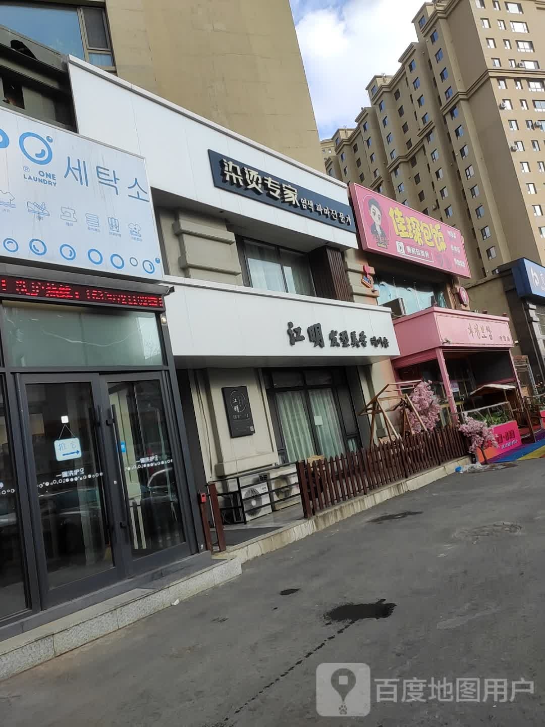 佳琛包饭朝鲜族美食(总店)