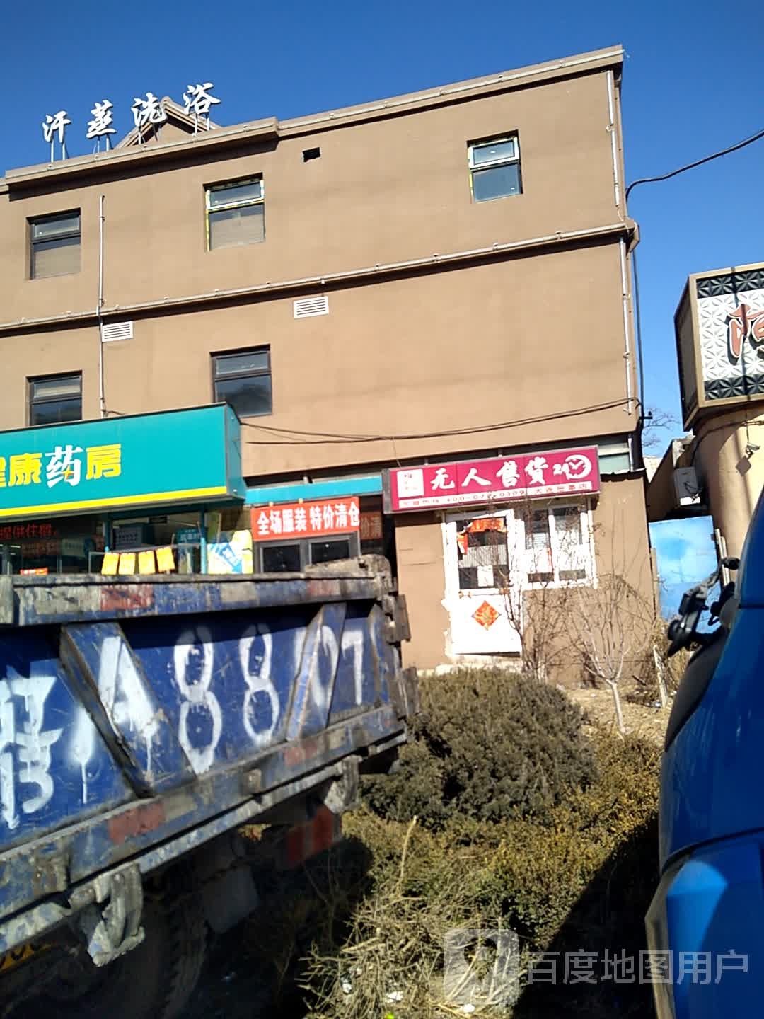 汗蒸洗浴