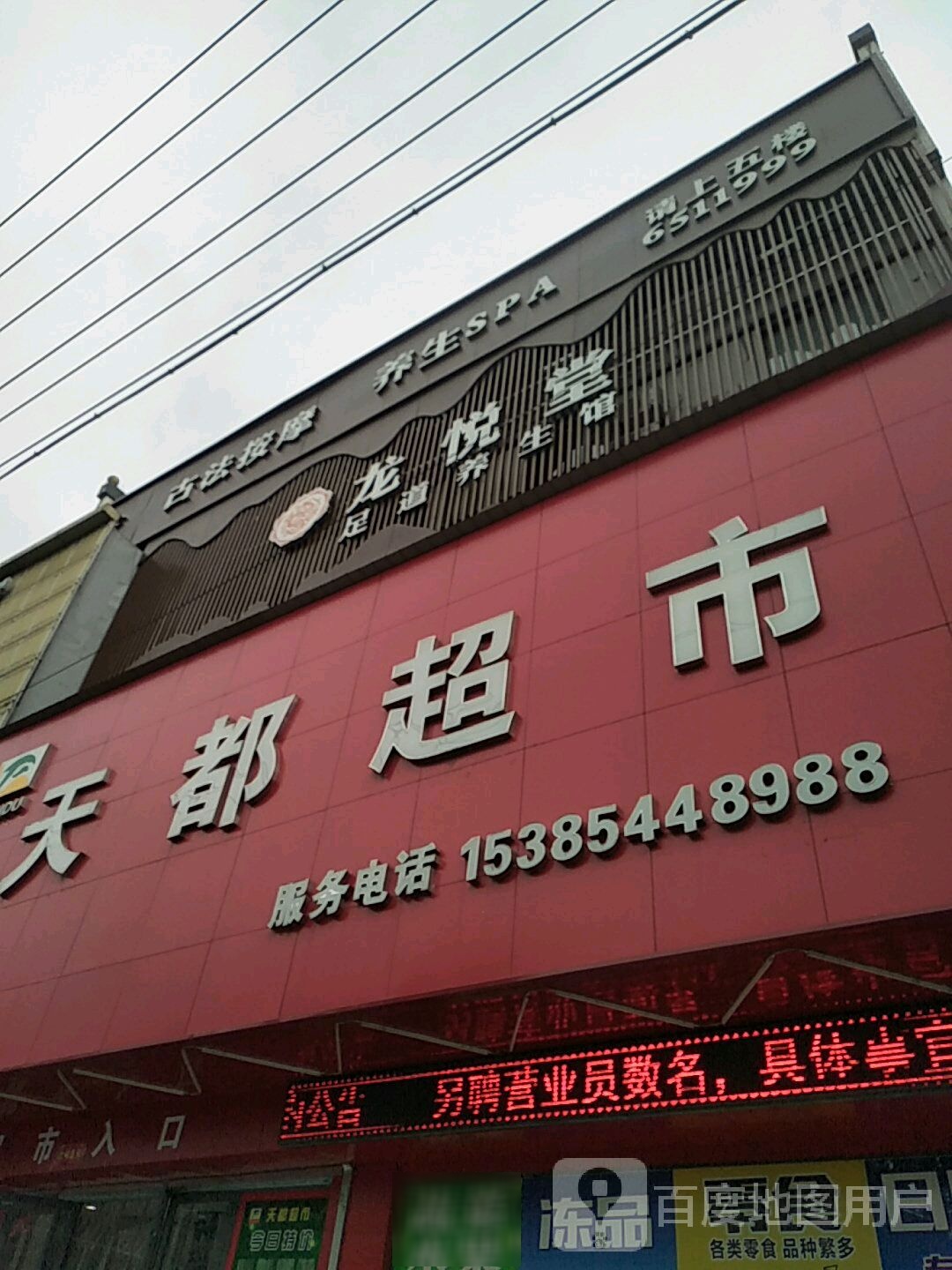 龙悦堂足道养生会(歙县店)