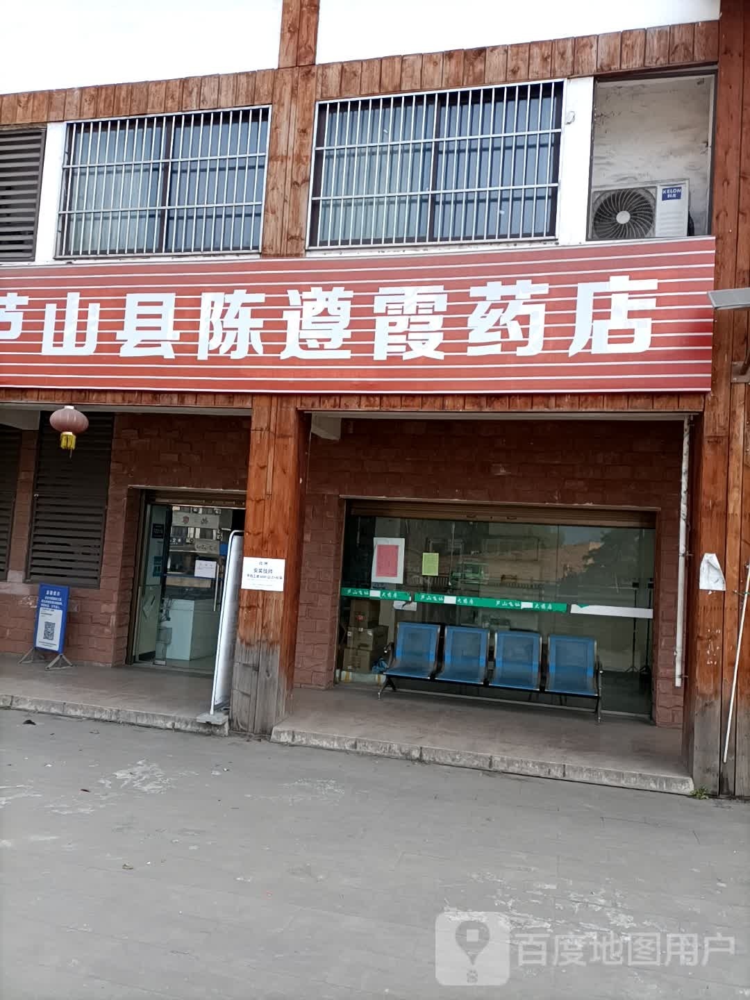 芦山县陈遵霞药店