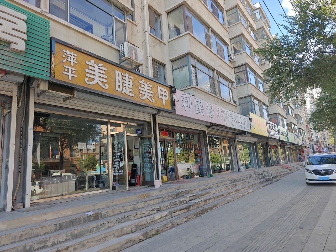 萍萍美睫美甲