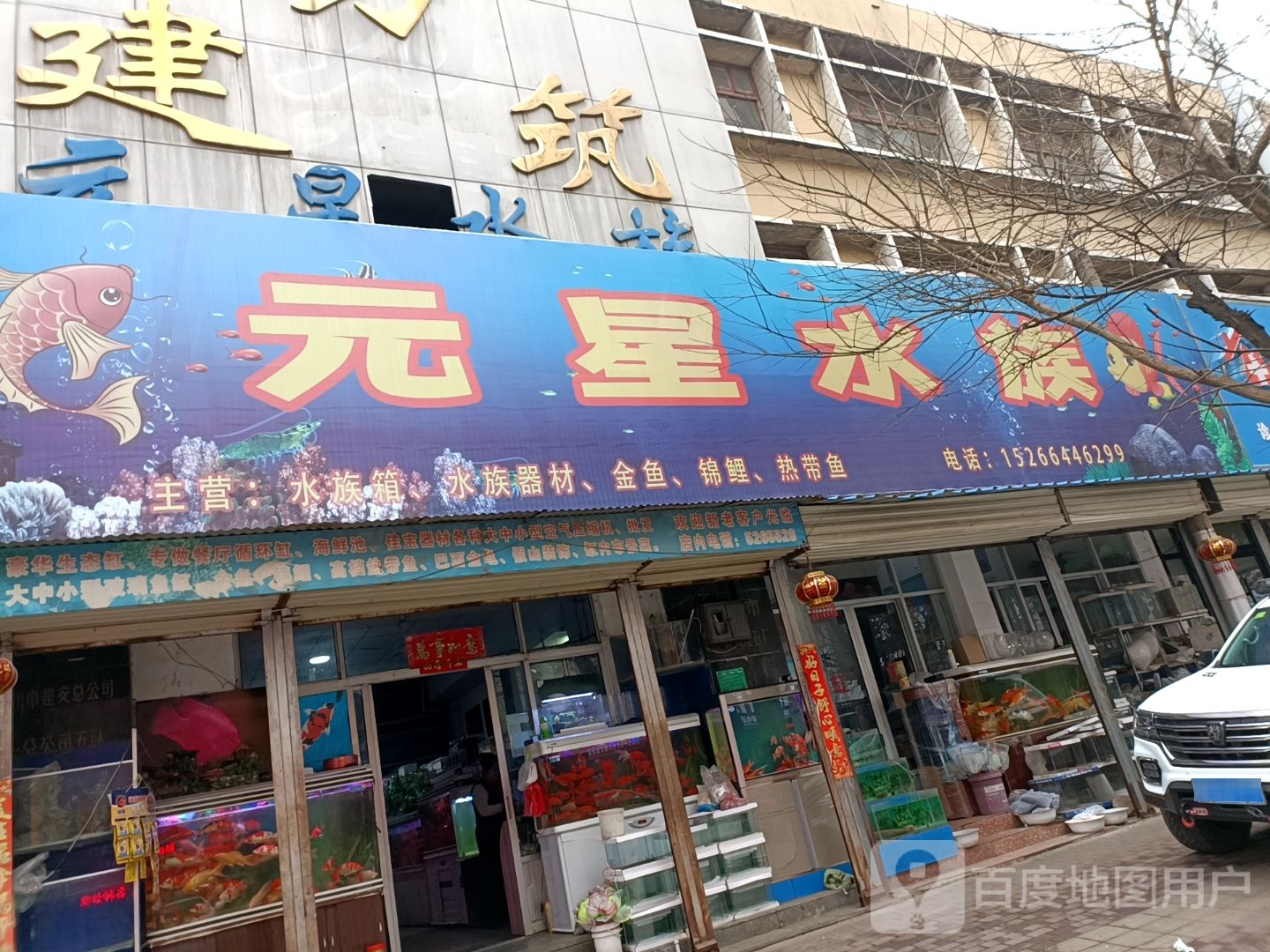 元星水景(新兴南路店)