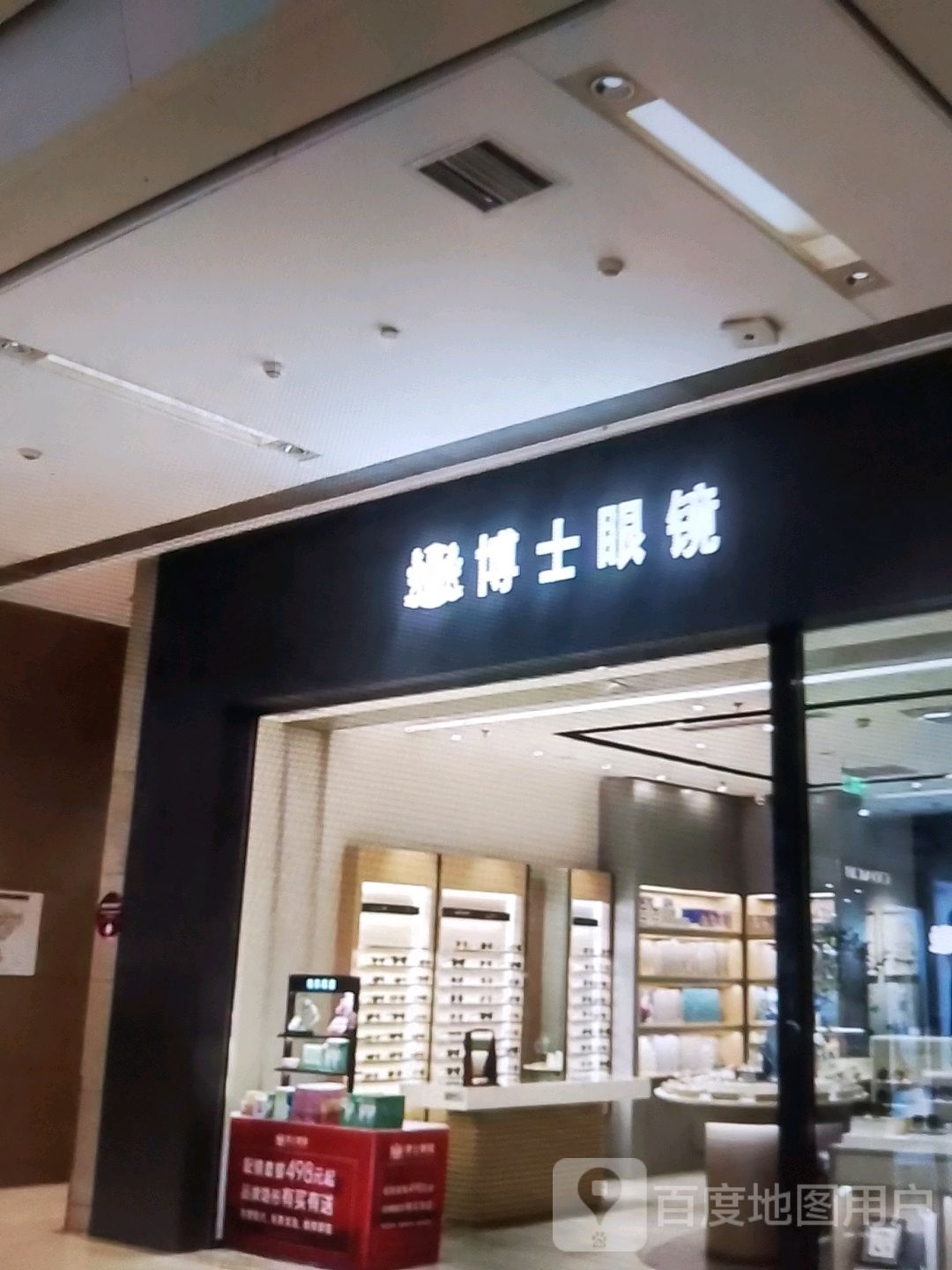 毖博士十眼镜(中心广场店)