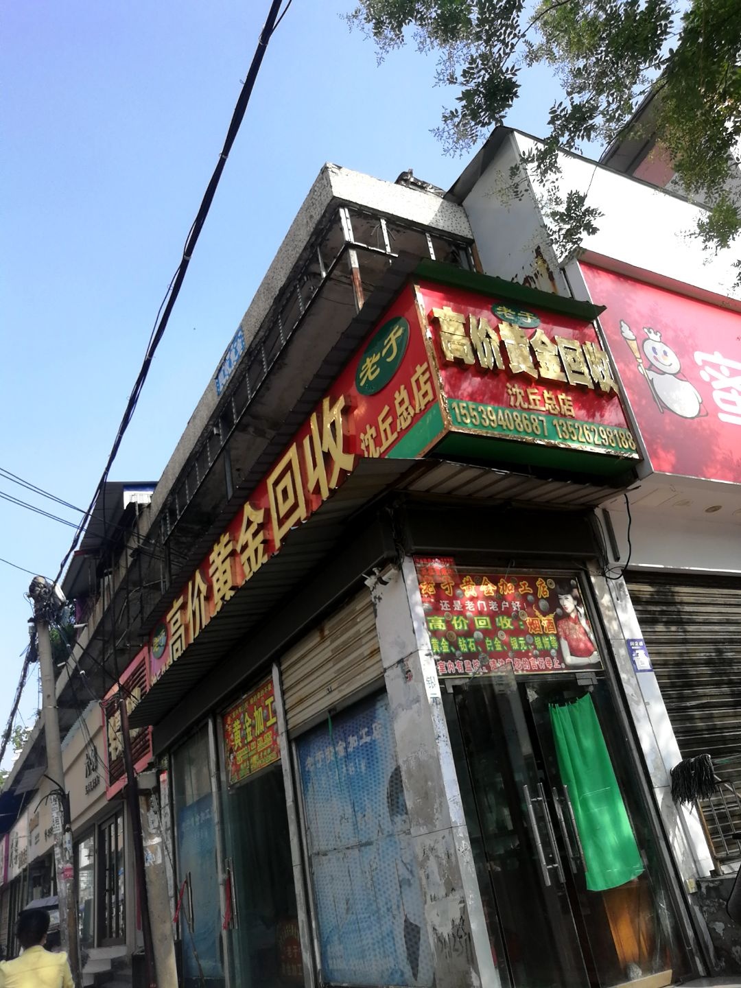 老于高价黄金回收(沈丘总店)