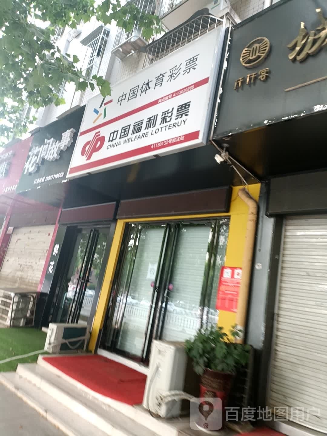 中国体育彩票(范蠡东路店)