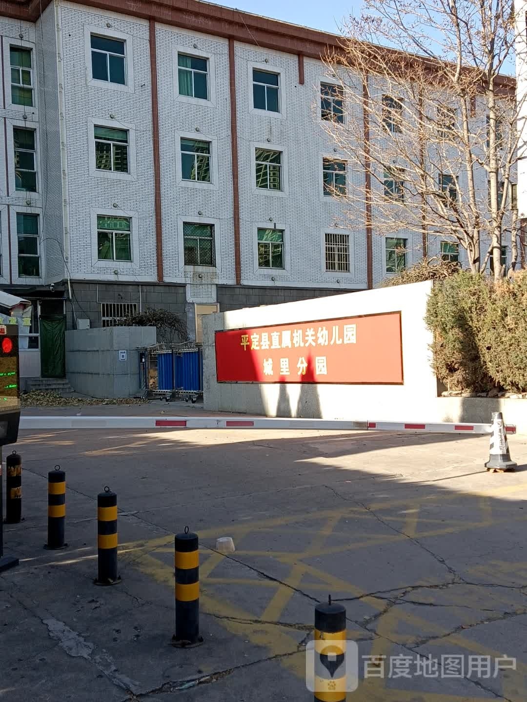平定县直属机关幼儿园(城里分园)