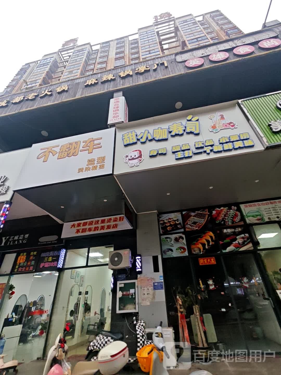 甜小咖寿司(豪逸华庭店)