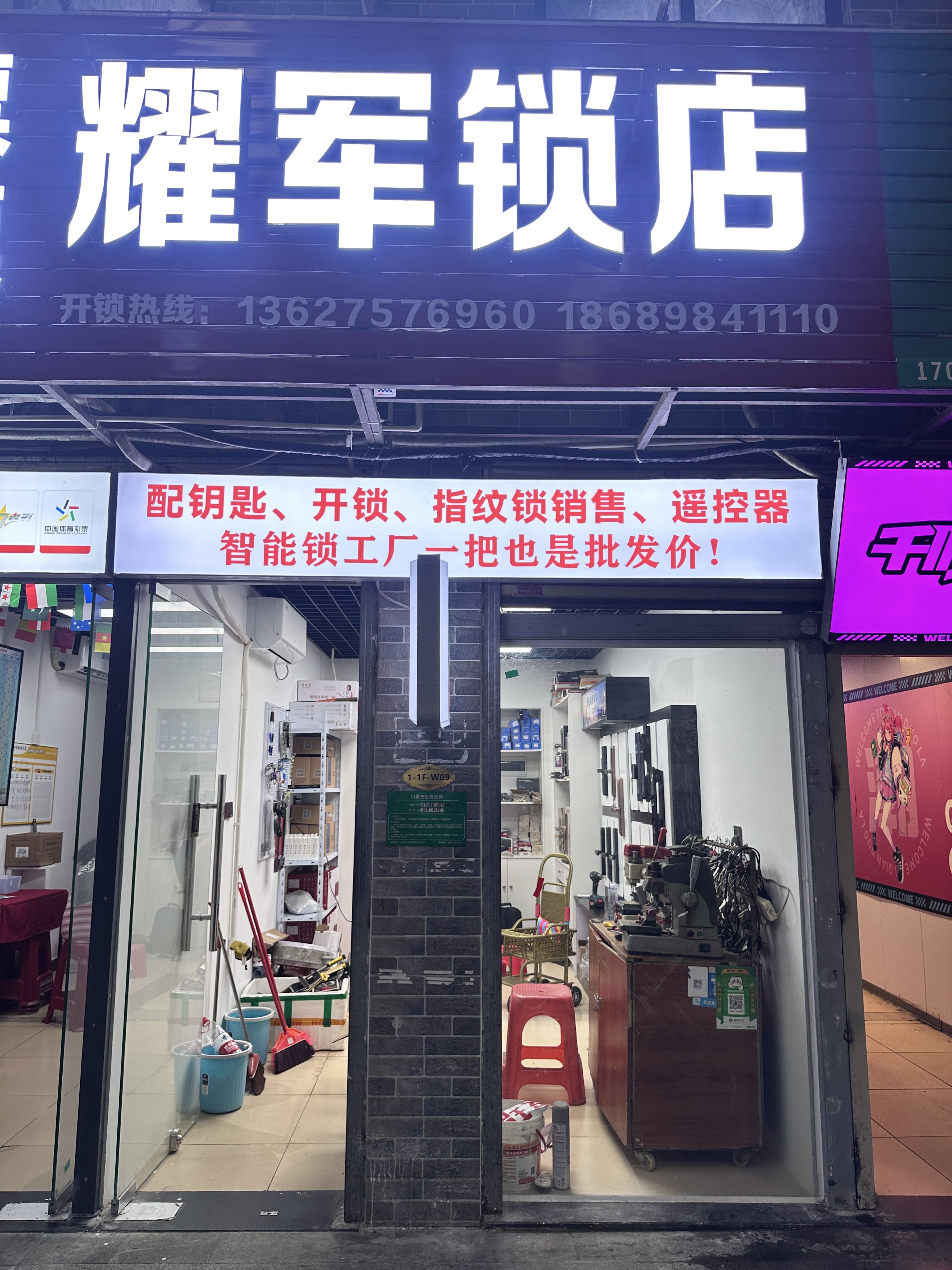 乐天城耀军锁店配钥匙开锁