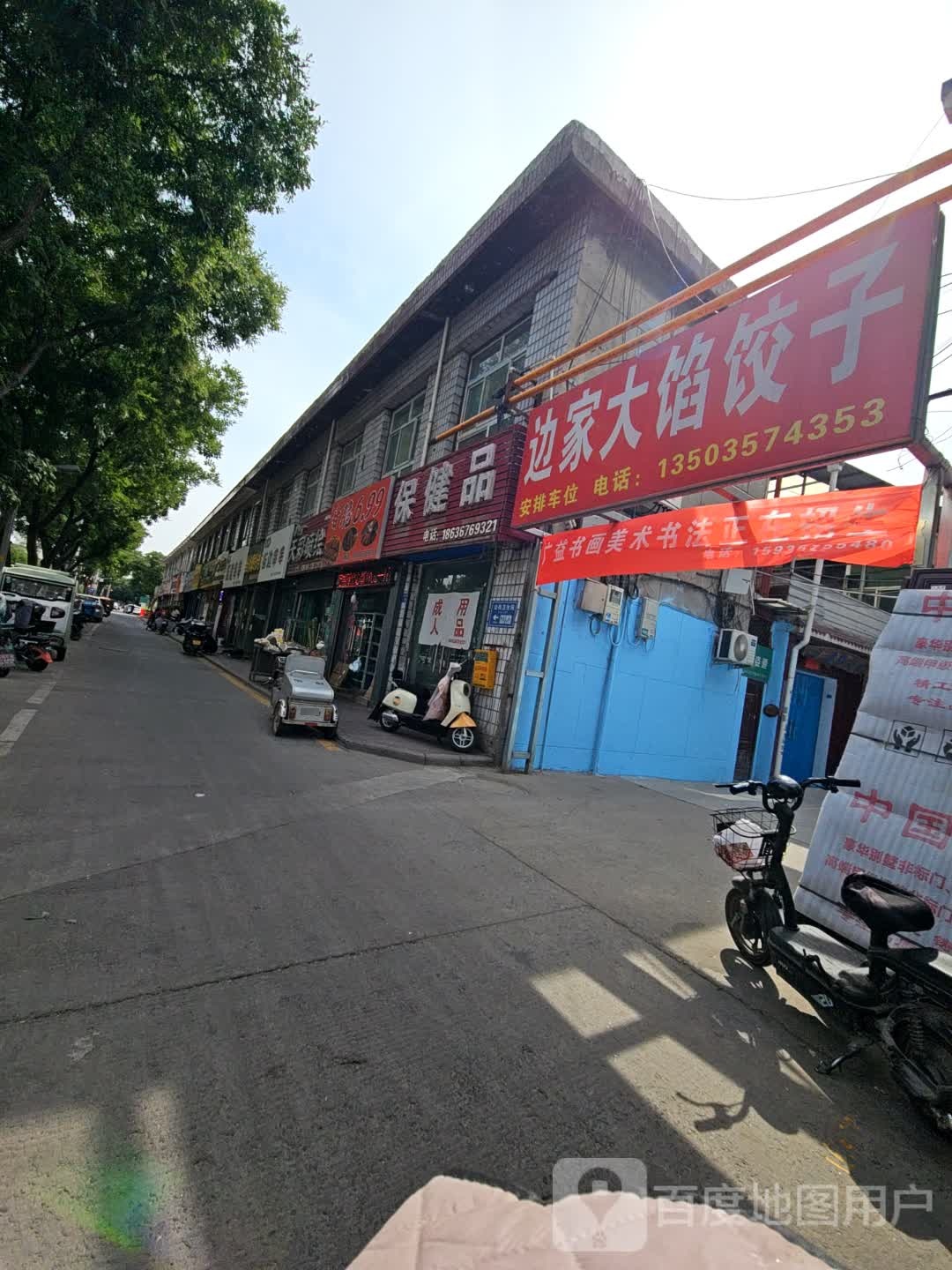 边家大馅饺子