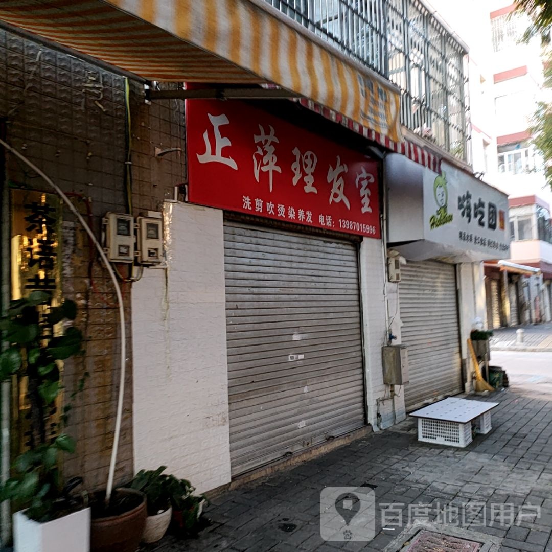 正萍理发