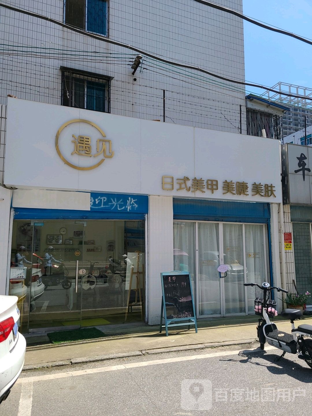 遇见日式美甲美睫